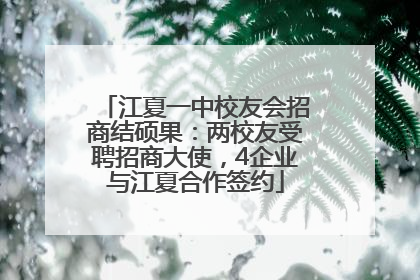 江夏一中校友会招商结硕果：两校友受聘招商大使，4企业与江夏合作签约