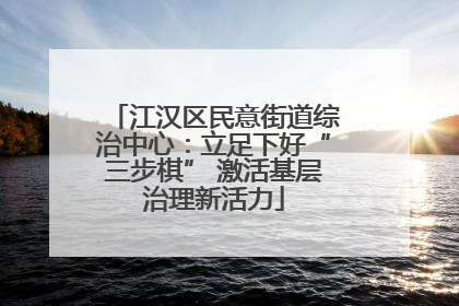 江汉区民意街道综治中心：立足下好“三步棋” 激活基层治理新活力
