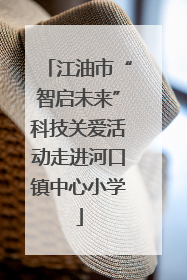 江油市“智启未来”科技关爱活动走进河口镇中心小学
