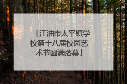 江油市太平镇学校第十八届校园艺术节圆满落幕