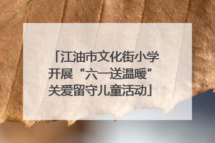 江油市文化街小学开展“六一送温暖”关爱留守儿童活动