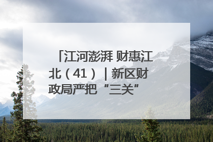 江河澎湃 财惠江北（41）｜新区财政局严把“三关” 绘就“良田美景”