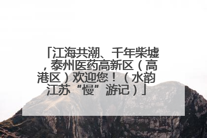 江海共潮、千年柴墟，泰州医药高新区（高港区）欢迎您！（水韵江苏“慢”游记）