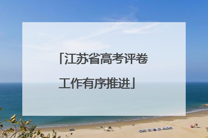 江苏省高考评卷工作有序推进