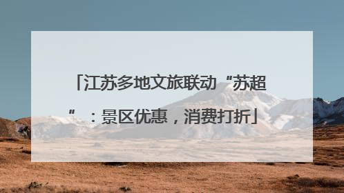 江苏多地文旅联动“苏超”：景区优惠，消费打折