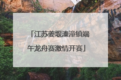 江苏姜堰溱潼镇端午龙舟赛激情开赛