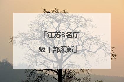 江苏3名厅级干部履新