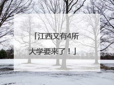 江西又有4所大学要来了！