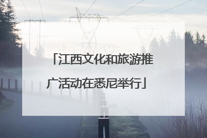 江西文化和旅游推广活动在悉尼举行