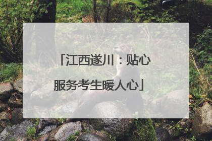江西遂川：贴心服务考生暖人心