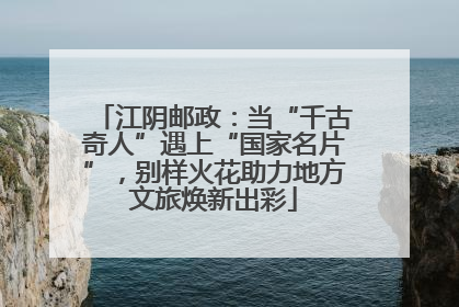 江阴邮政：当“千古奇人”遇上“国家名片”，别样火花助力地方文旅焕新出彩