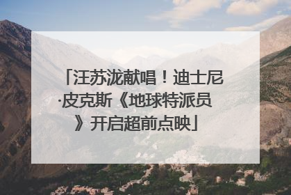 汪苏泷献唱！迪士尼·皮克斯《地球特派员》开启超前点映