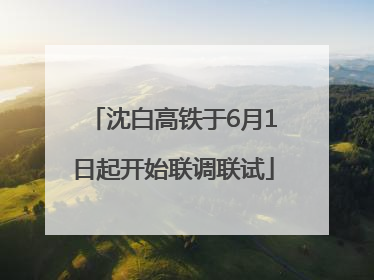 沈白高铁于6月1日起开始联调联试