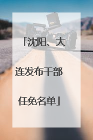 沈阳、大连发布干部任免名单
