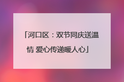 河口区：双节同庆送温情 爱心传递暖人心