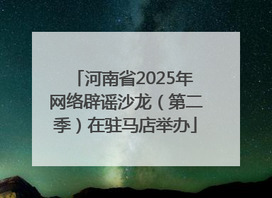 河南省2025年网络辟谣沙龙（第二季）在驻马店举办