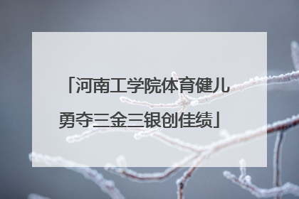 河南工学院体育健儿勇夺三金三银创佳绩