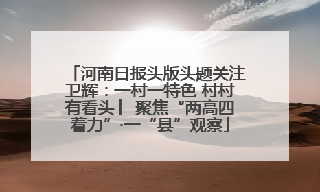 河南日报头版头题关注卫辉：一村一特色 村村有看头 ︳聚焦“两高四着力”·一“县”观察