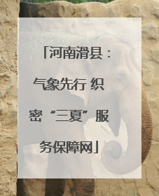 河南滑县：气象先行 织密“三夏”服务保障网