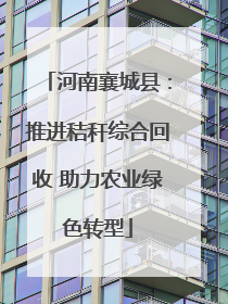 河南襄城县：推进秸秆综合回收 助力农业绿色转型