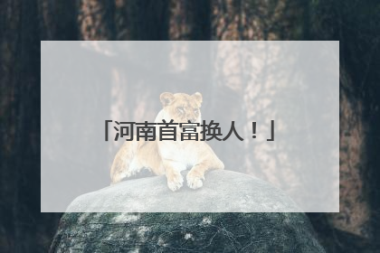 河南首富换人！
