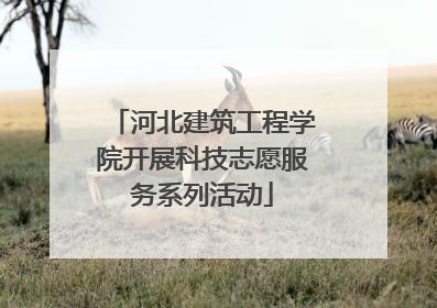 河北建筑工程学院开展科技志愿服务系列活动