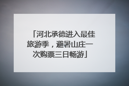 河北承德进入最佳旅游季，避暑山庄一次购票三日畅游