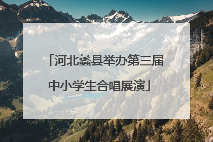 河北蠡县举办第三届中小学生合唱展演