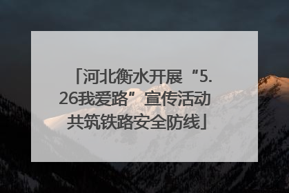 河北衡水开展“5.26我爱路”宣传活动 共筑铁路安全防线