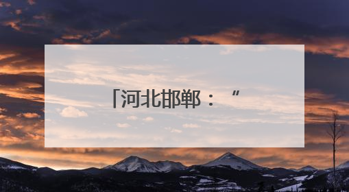 河北邯郸：“一品一播”兴产业惠民生