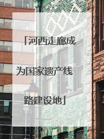河西走廊成为国家遗产线路建设地
