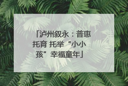泸州叙永：普惠托育 托举“小小孩”幸福童年
