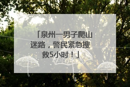 泉州一男子爬山迷路，警民紧急搜救5小时！