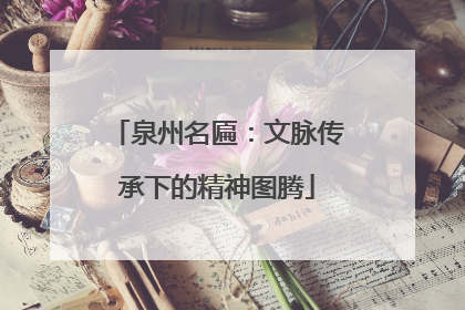泉州名匾：文脉传承下的精神图腾
