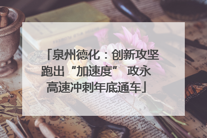 泉州德化：创新攻坚跑出“加速度” 政永高速冲刺年底通车