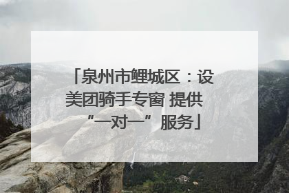 泉州市鲤城区：设美团骑手专窗 提供“一对一”服务