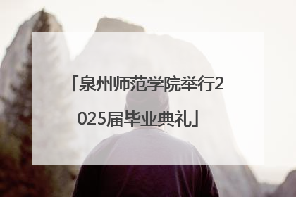 泉州师范学院举行2025届毕业典礼