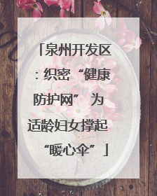 泉州开发区：织密“健康防护网” 为适龄妇女撑起“暖心伞”