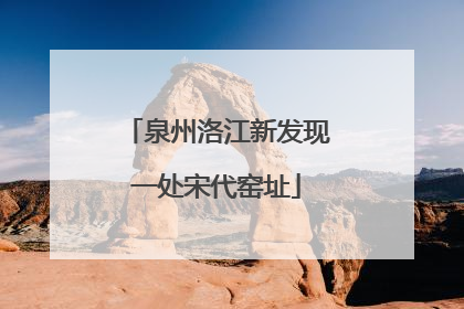 泉州洛江新发现一处宋代窑址
