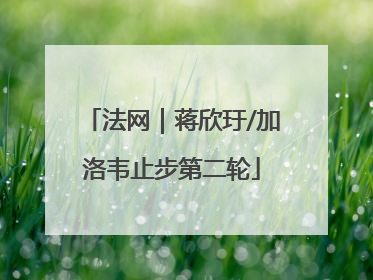 法网｜蒋欣玗/加洛韦止步第二轮