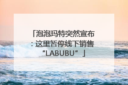 泡泡玛特突然宣布：这里暂停线下销售“LABUBU”