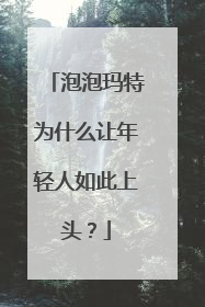 泡泡玛特为什么让年轻人如此上头？