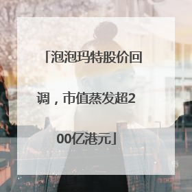 泡泡玛特股价回调，市值蒸发超200亿港元