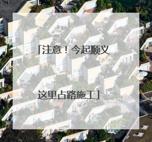 注意！今起顺义这里占路施工