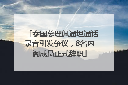 泰国总理佩通坦通话录音引发争议，8名内阁成员正式辞职