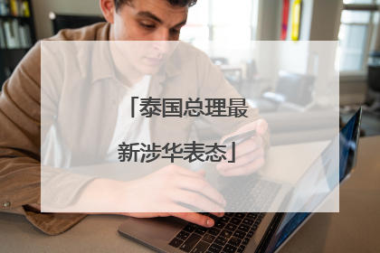 泰国总理最新涉华表态