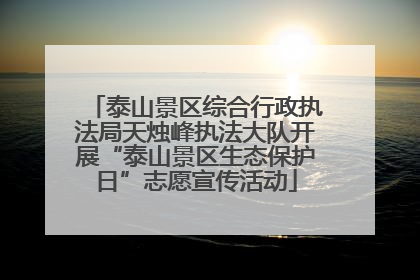 泰山景区综合行政执法局天烛峰执法大队开展“泰山景区生态保护日”志愿宣传活动
