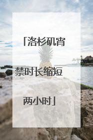 洛杉矶宵禁时长缩短两小时