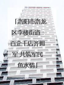洛阳市洛龙区李楼街道：百企千店齐拥军 共筑军民鱼水情