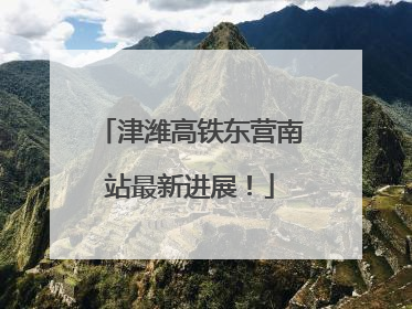 津潍高铁东营南站最新进展！